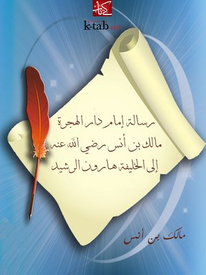 cover image of رسالة إمام دار الهجرة